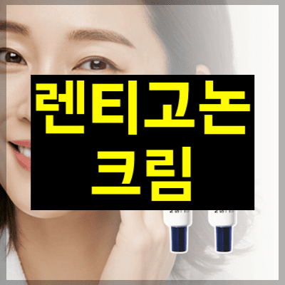 렌티고논 크림