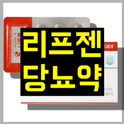 리프젠 당뇨약