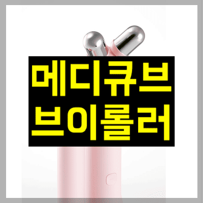 메디큐브브이롤러