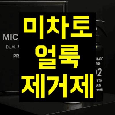 미차토 얼룩제거제