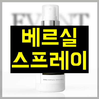 베르실 스프레이