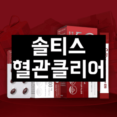 솔티스 혈관 클리어