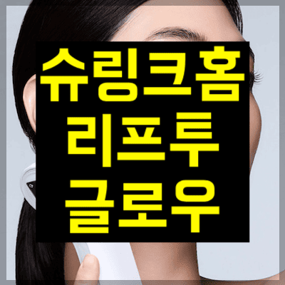 슈링크홈 리프투글로우