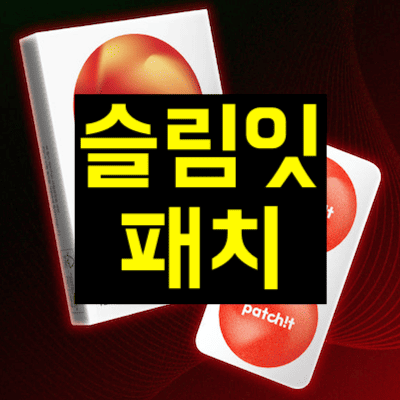 슬림잇패치