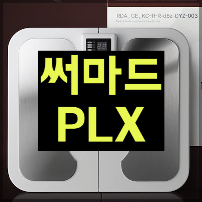 써마드PLX