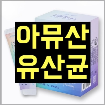 아뮤산 유산균