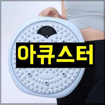 아큐스터