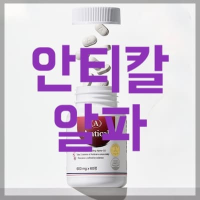 안티칼알파