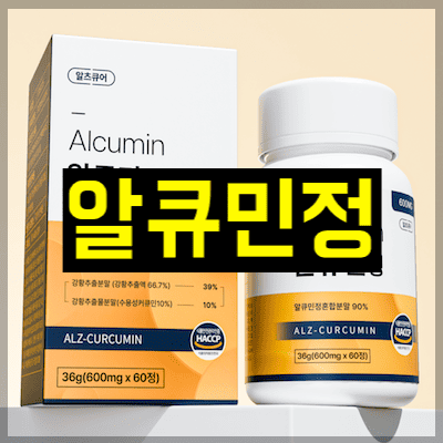 알큐민정