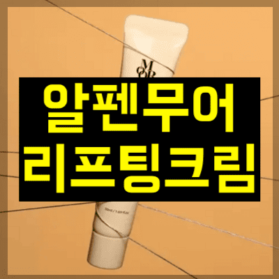 알펜무어 리프팅크림