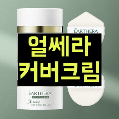 얼쎄라 커버크림