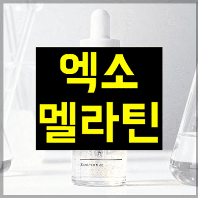 엑소멜라틴