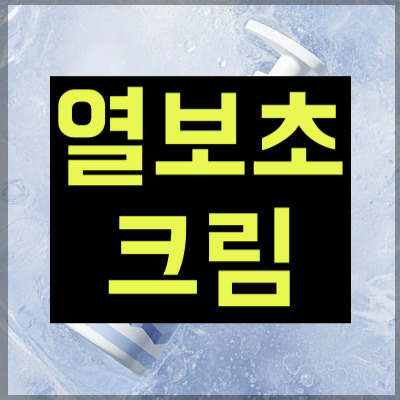 열보초크림