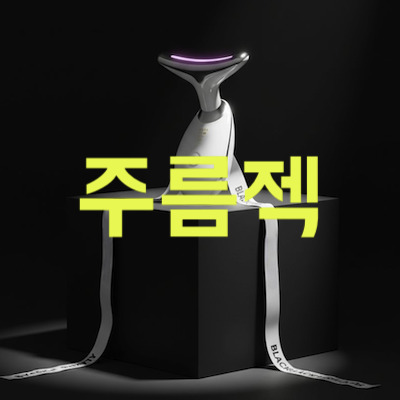 주름젝