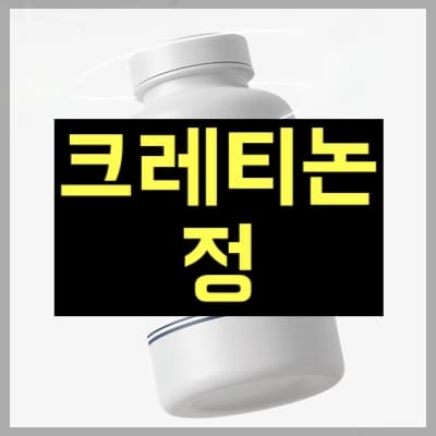 크레티논정