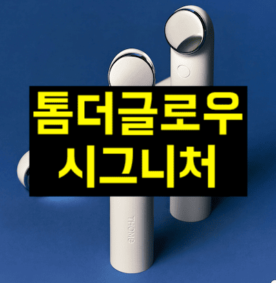 톰더글로우 시그니처