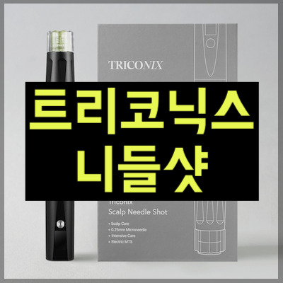 트리코닉스 니들샷
