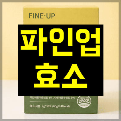 파인업효소