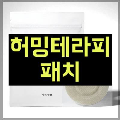 허밍테라피 패치