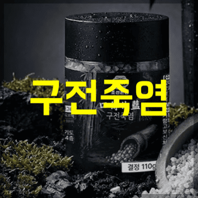 구전죽염