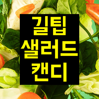 길팁샐러드캔디