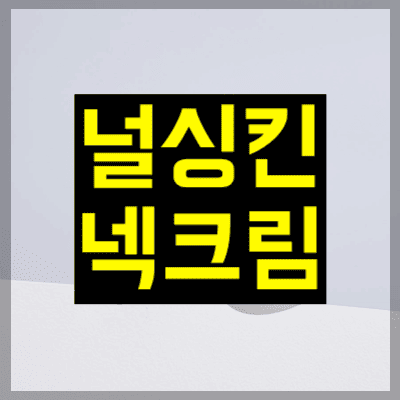 널싱킨 넥크림