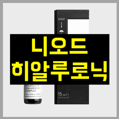 니오드 히알루로닉