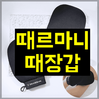 때르마니 때장갑