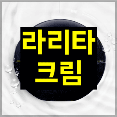 라리타 크림