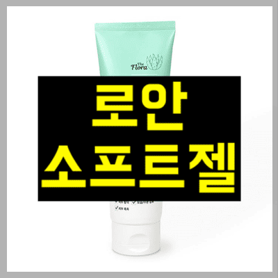 로안소프트젤