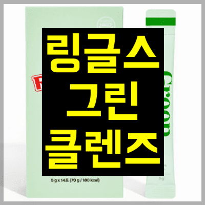 링글스 그린클렌즈