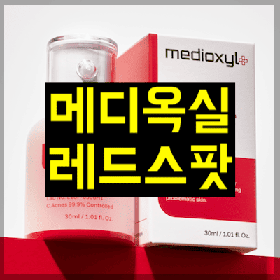 메디옥실 레드스팟