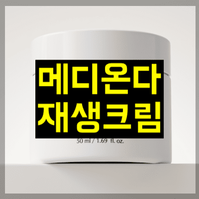 메디온다 재생크림