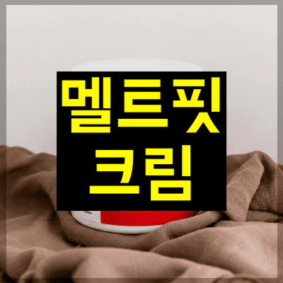 멜트핏크림