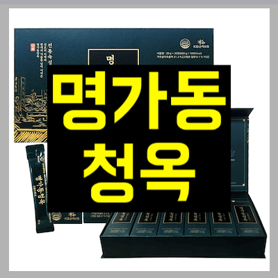 명가동청옥