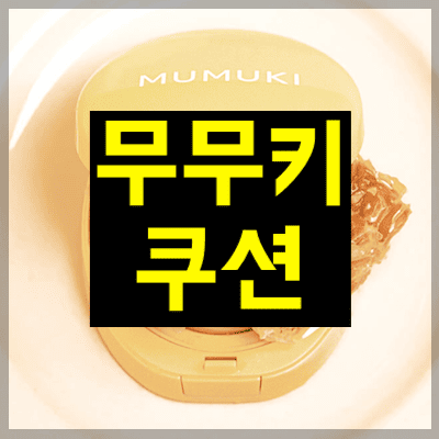 무무키 쿠션