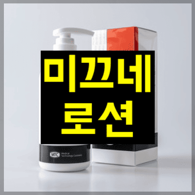 미끄네로션