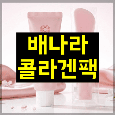 배나라 콜라겐팩