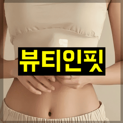 뷰티인핏