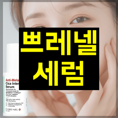 쁘레넬세럼