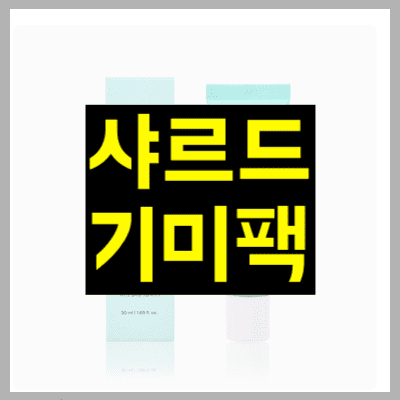 샤르드 기미팩