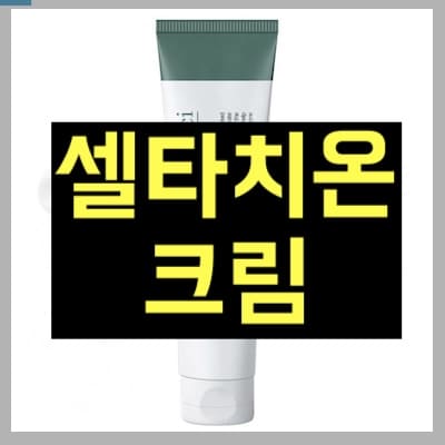 셀타치온 크림
