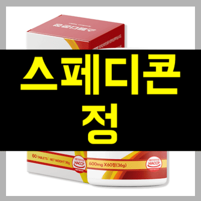 스페디콘정