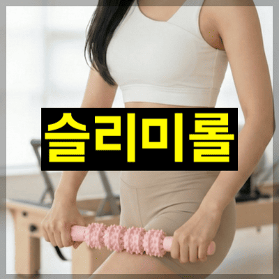 슬리미롤