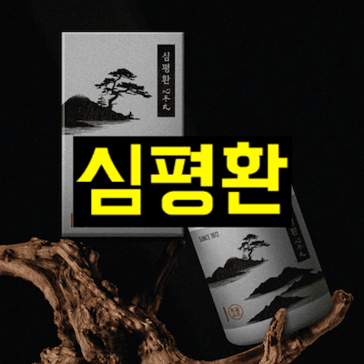 심평환