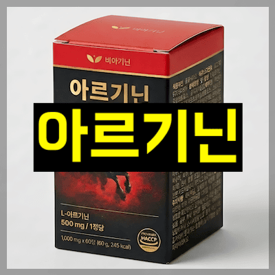 아르기닌