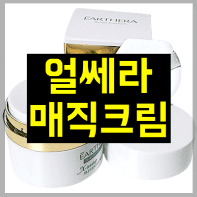 얼쎄라 매직크림