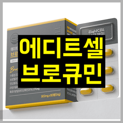 에이트셀브로큐민