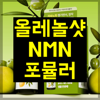 올레놀샷 NMN 포뮬러