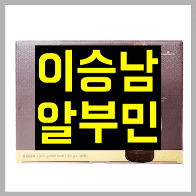 이승남알부민